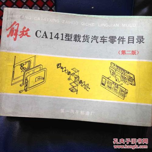 解放ca141)型载货汽车零件目录 使用说明书