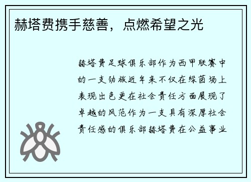 赫塔费携手慈善,点燃希望之光