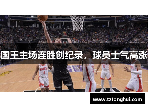 国王主场连胜创纪录，球员士气高涨