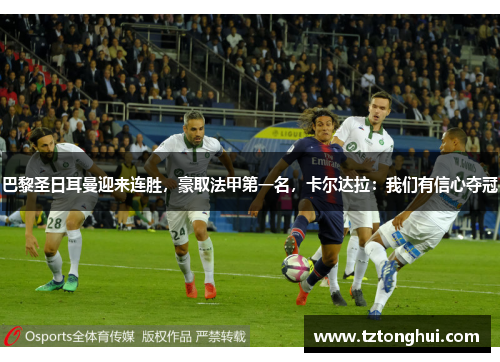 巴黎圣日耳曼迎来连胜，豪取法甲第一名，卡尔达拉：我们有信心夺冠