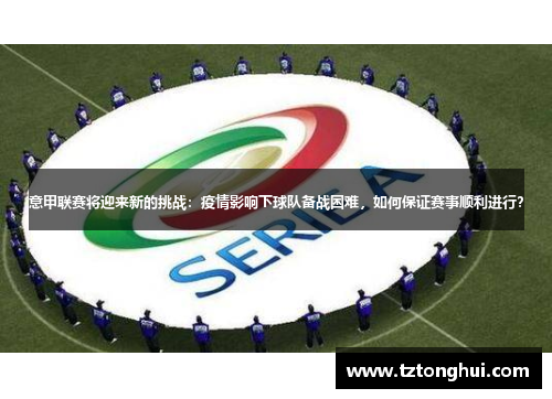 意甲联赛将迎来新的挑战：疫情影响下球队备战困难，如何保证赛事顺利进行？