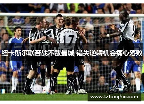 纽卡斯尔联苦战不敌曼城 错失逆转机会痛心落败