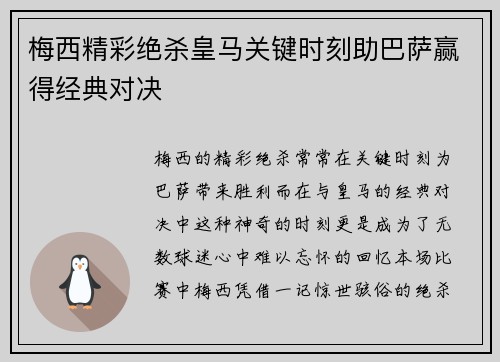 梅西精彩绝杀皇马关键时刻助巴萨赢得经典对决