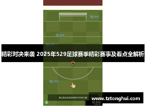 精彩对决来袭 2025年529足球赛季精彩赛事及看点全解析