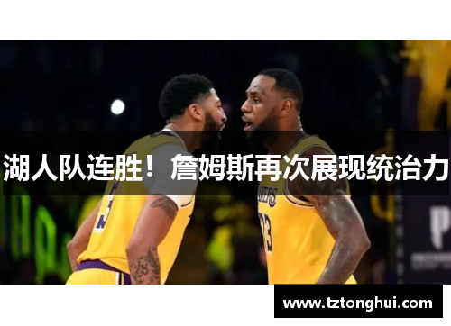 湖人队连胜！詹姆斯再次展现统治力
