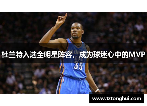 杜兰特入选全明星阵容，成为球迷心中的MVP