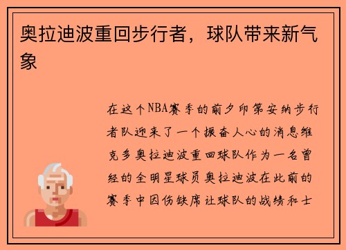 奥拉迪波重回步行者，球队带来新气象