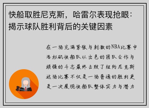 快船取胜尼克斯，哈雷尔表现抢眼：揭示球队胜利背后的关键因素
