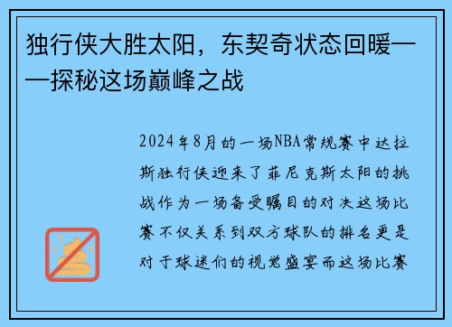 独行侠大胜太阳，东契奇状态回暖——探秘这场巅峰之战