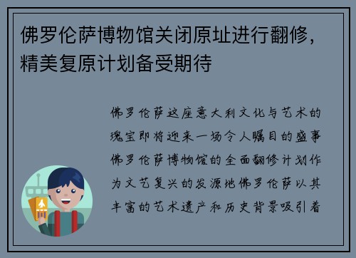 佛罗伦萨博物馆关闭原址进行翻修，精美复原计划备受期待