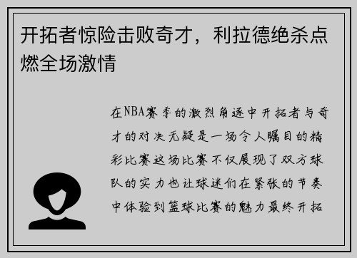 开拓者惊险击败奇才，利拉德绝杀点燃全场激情