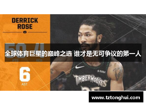 全球体育巨星的巅峰之选 谁才是无可争议的第一人