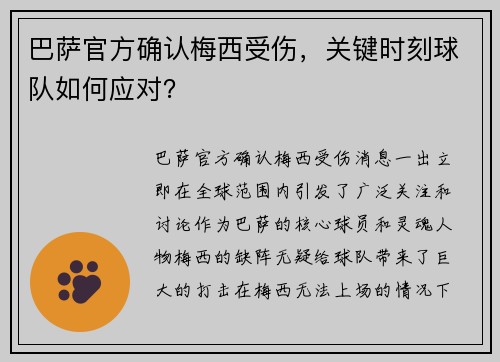 巴萨官方确认梅西受伤，关键时刻球队如何应对？