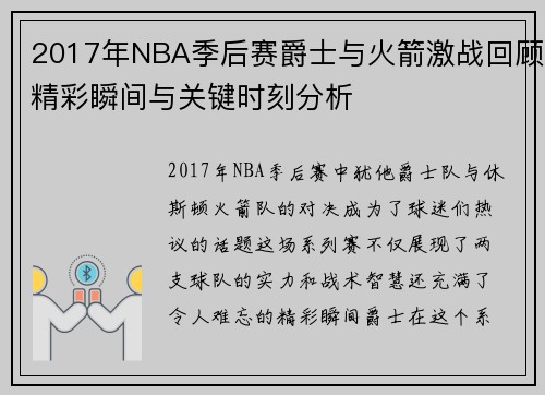 2017年NBA季后赛爵士与火箭激战回顾精彩瞬间与关键时刻分析