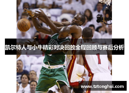凯尔特人与小牛精彩对决回放全程回顾与赛后分析