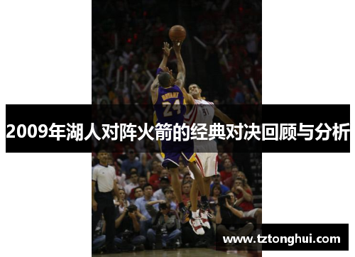 2009年湖人对阵火箭的经典对决回顾与分析