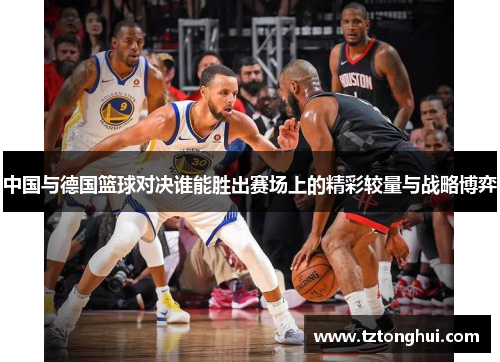 中国与德国篮球对决谁能胜出赛场上的精彩较量与战略博弈
