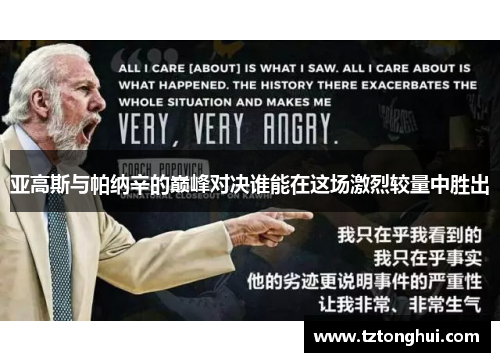 亚高斯与帕纳辛的巅峰对决谁能在这场激烈较量中胜出