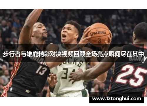 步行者与雄鹿精彩对决视频回顾全场亮点瞬间尽在其中