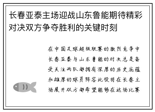 长春亚泰主场迎战山东鲁能期待精彩对决双方争夺胜利的关键时刻