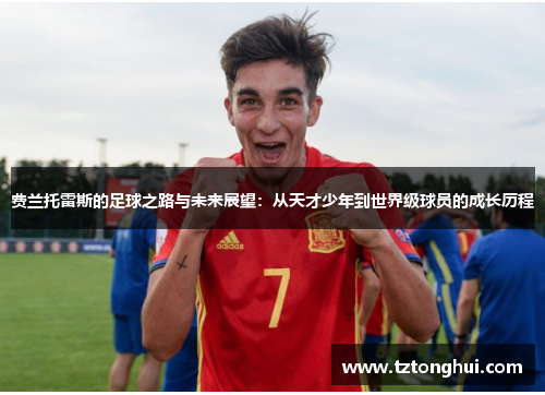 费兰托雷斯的足球之路与未来展望：从天才少年到世界级球员的成长历程