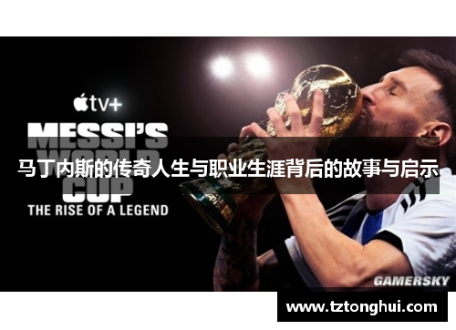 马丁内斯的传奇人生与职业生涯背后的故事与启示