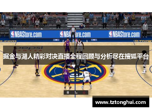 掘金与湖人精彩对决直播全程回顾与分析尽在搜狐平台