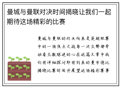 曼城与曼联对决时间揭晓让我们一起期待这场精彩的比赛