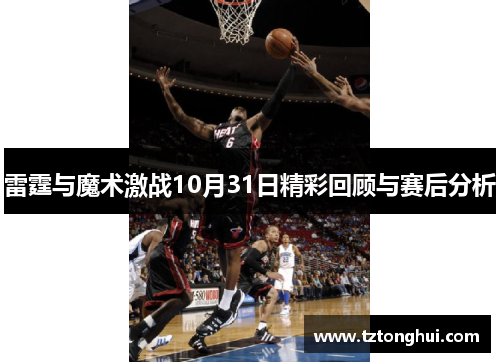 雷霆与魔术激战10月31日精彩回顾与赛后分析