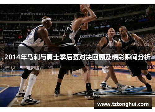 2014年马刺与勇士季后赛对决回顾及精彩瞬间分析