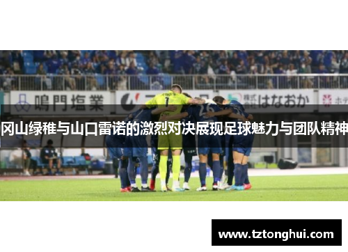 冈山绿稚与山口雷诺的激烈对决展现足球魅力与团队精神