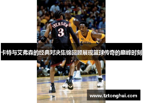 卡特与艾弗森的经典对决集锦回顾展现篮球传奇的巅峰时刻