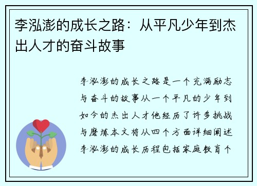 李泓澎的成长之路：从平凡少年到杰出人才的奋斗故事