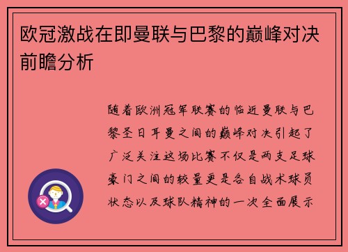 欧冠激战在即曼联与巴黎的巅峰对决前瞻分析