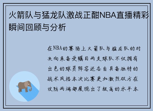 火箭队与猛龙队激战正酣NBA直播精彩瞬间回顾与分析