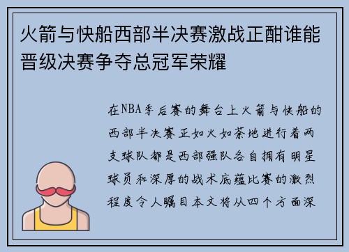 火箭与快船西部半决赛激战正酣谁能晋级决赛争夺总冠军荣耀