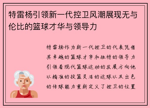 特雷杨引领新一代控卫风潮展现无与伦比的篮球才华与领导力