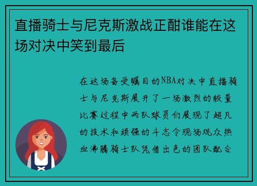 直播骑士与尼克斯激战正酣谁能在这场对决中笑到最后