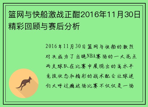 篮网与快船激战正酣2016年11月30日精彩回顾与赛后分析