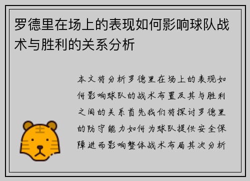 罗德里在场上的表现如何影响球队战术与胜利的关系分析